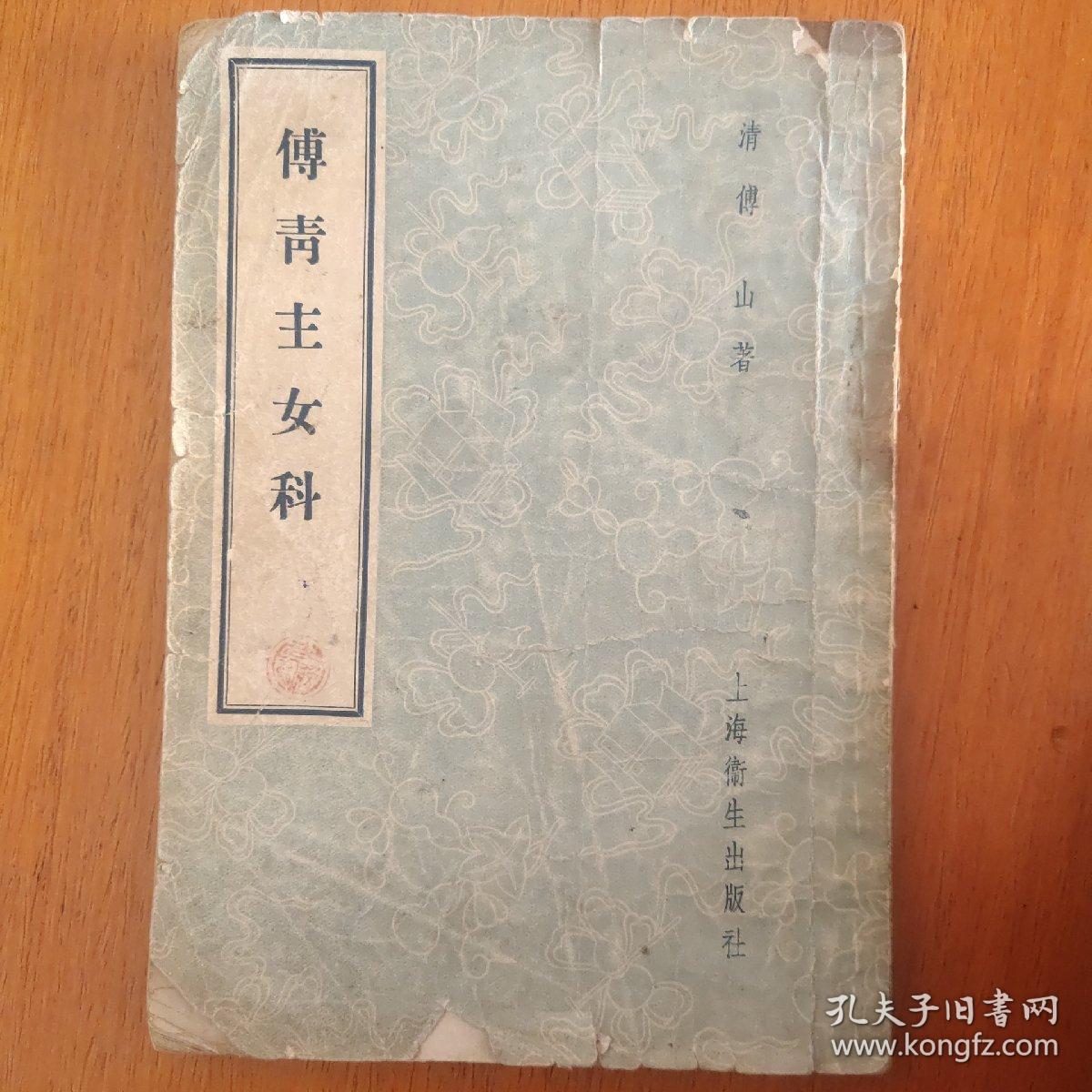 傅青主女科（1957年12月新一版原本）