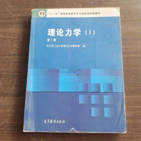 理论力学 （I）第7版