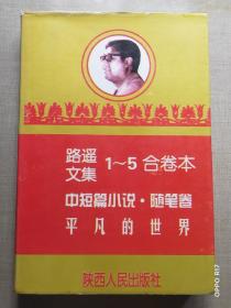 《路遥全集》(1-5合卷本) 中短篇小说：随笔卷，平凡的世界 ，早期陕西人民出版社经典版本！（2000年一版一印，印数仅5千册，平装8309页，32开）