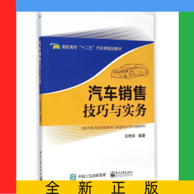 汽車銷售技巧與實(shí)務(wù)(高職高專十二五汽車類規(guī)劃教材)