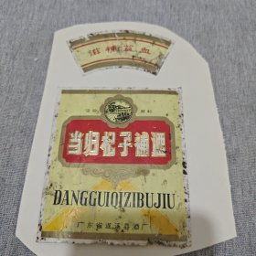 酒标 当归杞子補酒 有霉印