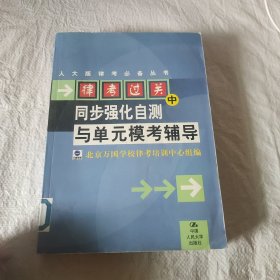 律考過關(guān)。中 同步強(qiáng)化自測(cè)與單元模考輔導(dǎo)