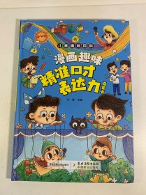 漫画趣味精准口才表达力启蒙书