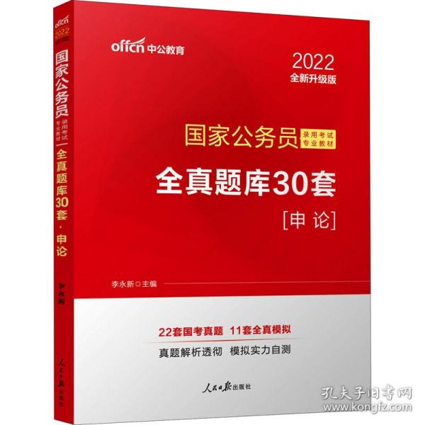 中公版·2018国家公务员录用考试专业教材：全真题库30套申论（升级版）