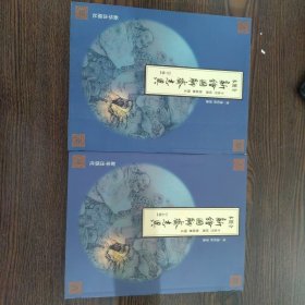 新绘图聊斋志异 上下卷 于受万亲笔签名本