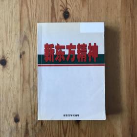 新东方精神