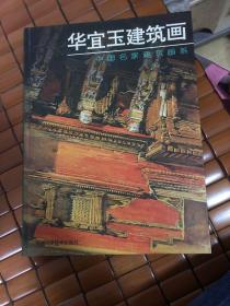 华宜玉建筑画 中国名家建筑画系