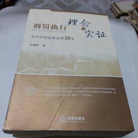 刑罚执行理念与实证:亲历中国监狱改革30年