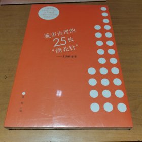 城市治理的25枚“绣花针”——上海启示录