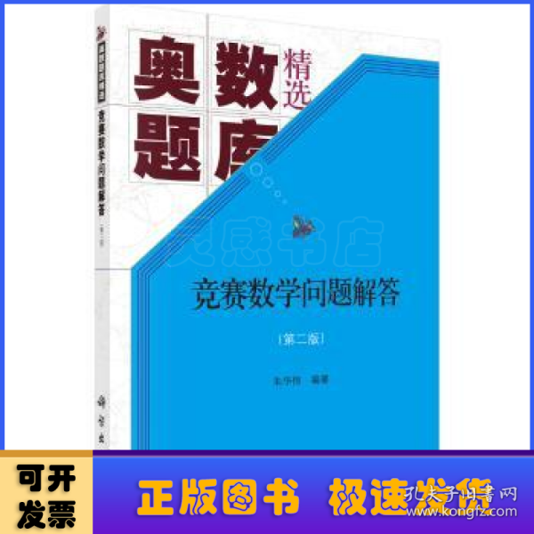 竞赛数学问题解答(第二版)