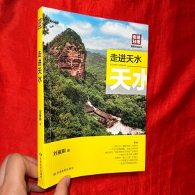 走进天水：走进甘肃旅游文化丛书