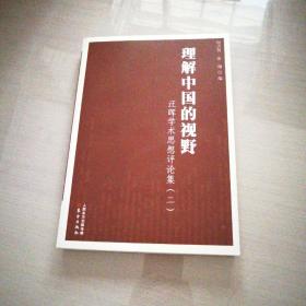 理解中国的视野：汪晖学术思想评论集（二）
