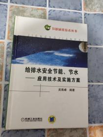 给排水系统安全节能节水：应用技术及实施方案