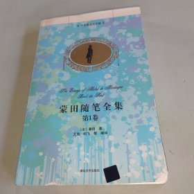 蒙田随笔全集·第1卷（中文导读英文版）