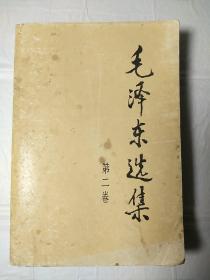 90年代《毛泽东选集》32开第二卷，
r56，店内更多毛选