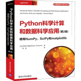 Python科学计算和数据科学应用(第2版)使用NumPy、SciPy和matplotlib