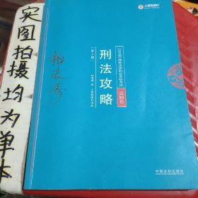 司法考试2018 2018年国家法律职业资格考试柏浪涛刑法攻略?真题卷(根据《刑法修正案（十）》修订)