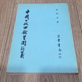 中国七政四余星图析义 1983年