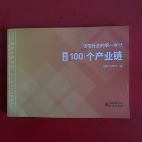 读懂行业的第一本书图解100个产业链