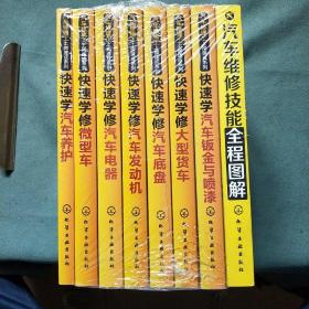 汽车修理工上岗速成系列【八册合售】全新未拆封；见图