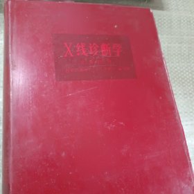 X线诊断学