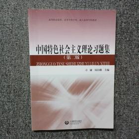 中國特色社會主義理論習題集  第二版