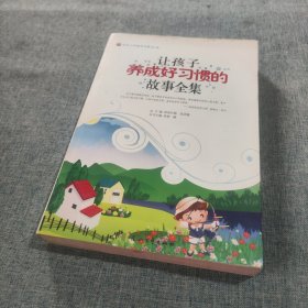 让孩子养成好习惯的故事全集