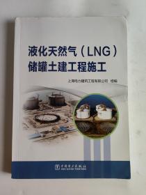 液化天然气(LNG)储罐土建工程施工 