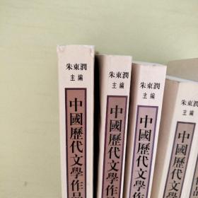 中国历代文学作品选：上编 第一册 第二册、中编 第一册 第二册（下编 第一册） 【5册合售见图、026】