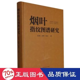 烟叶指纹图谱研究 轻纺 编者:陈泽鹏//万树青//韦建玉|责编:饶江