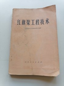 红旗渠工程技术