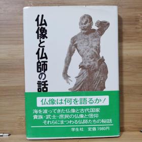 久野健著作集 佛像与僧人的故事