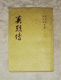 英烈传（1957年老版本）上海文化出版社（海量精美人物锈像）