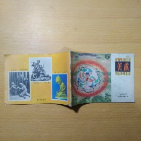 小学美术课本试用本 第九册