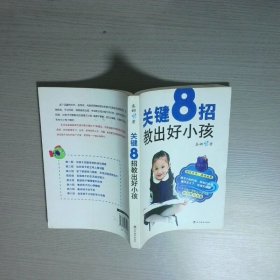 关键8招教出好小孩