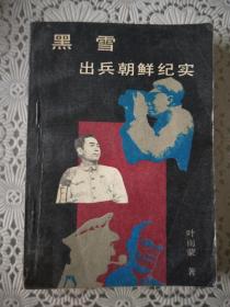 出兵朝鲜纪实二册《黑雪》《汉江血》