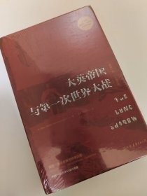 大英帝国与第一次世界大战：“理解一战，一本书足矣”