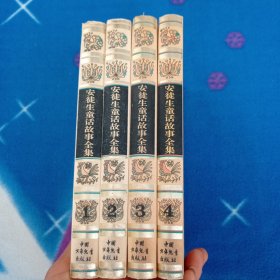 安徒生童话故事全集（全四册） 精装