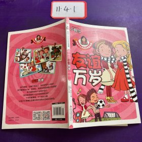 友谊万岁  好孩子心灵成长科普漫画