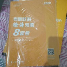 2020考研政治徐涛预测 8 套卷