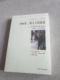 1900年：西方人的叙述：义和团运动亲历者的书信、日记和照片