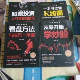 一套书读懂股票   股票投资入门与实战技巧   看盘方法与技巧一本通      从零开始学炒股  一本书读懂k线图