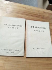 中华人民共和国刑法自学指导书+重印本（2本合售）