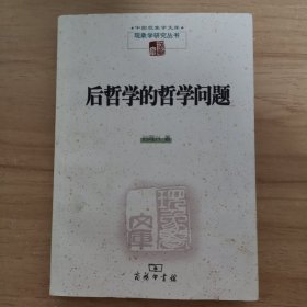 后哲学的哲学问题