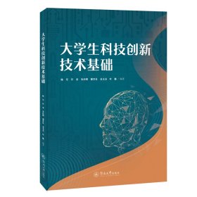 大學(xué)生科技創(chuàng)新技術(shù)基礎(chǔ)