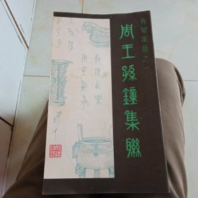 周王孙钟集联