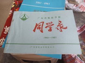 广东省航运学校校庆纪念册 同学录 1960 至1985年
