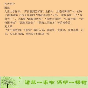 凯叔讲故事麦小米的100个烦恼糗事放大镜凯叔麦大米中国少年儿童9787514878585凯叔麦大米中国少年儿童出版社9787514878585