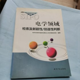 电学领域检索及新颖性：创造性判断