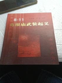 “八·一一”葛根庙武装起义